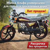 Мопед Альфа классик