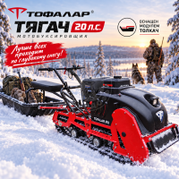 Мотобуксировщик Тофалар 500 Толкач 20 red в мопедофф.