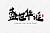 Shengshi