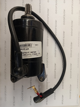 Электростартер 4Т 166FMM (CB/CG200-250) (11T) TTR250  в мотомагазине Мопедофф т. 88129814555.