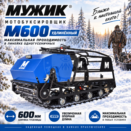 LUXE М600 Длина 1700 Мотобуксировщик Мужик long М600 15л.с