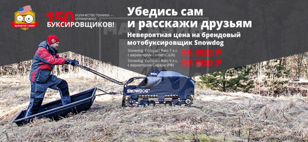 Snowdog мотобуксировщики Мотобуксировщик Baltmotors SnowDog Compact RATO 9